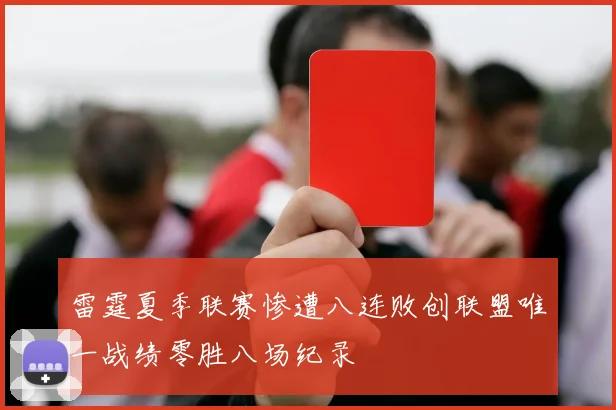 雷霆夏季联赛惨遭八连败创联盟唯一战绩零胜八场纪录