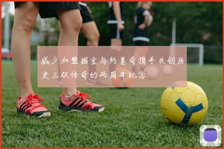 威少加盟掘金与约基奇携手共创历史三双传奇的两周年纪念
